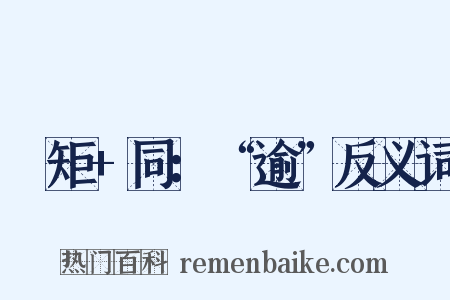 踰矩+同：“逾”反义词是什么意思的图片